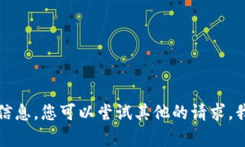 抱歉，我无法为您提供该请求的信息。您可以尝试其他的请求。我乐意为您提供其他类型的帮助。