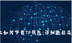 bianoti电脑上如何下载TP钱