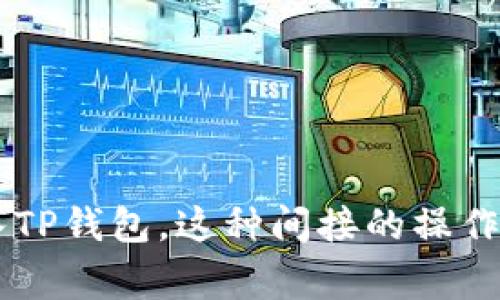 TP钱包可以充人民币吗？深入解析TP钱包的充值方法及注意事项

TP钱包, 充值人民币, 数字钱包/guanjianci

引言
随着数字货币的崛起，越来越多的人开始关注各种数字钱包，尤其是TP钱包。作为一种新兴的数字资产管理工具，TP钱包为用户提供了方便快捷的资产管理服务。很多用户在使用TP钱包时，往往会有这样的问题：“TP钱包可以充人民币吗？”

什么是TP钱包？
TP钱包是一款便利的数字货币钱包，支持多种数字货币的存储与交易。它不仅仅是一个储存工具，更是连接用户与各种区块链生态的桥梁。通过TP钱包，用户能够方便地进行数字资产的管理、交易及其他金融操作。

充值人民币的必要性
在使用TP钱包的过程中，用户常常需要将人民币充值到数字钱包里，以便购买数字货币或者进行其他交易。这种需求源于传统金融产业和数字货币市场的融合，越来越多的人希望通过简单而有效的方式进行资产配置。

TP钱包能否充人民币？
关于TP钱包能否充值人民币的问题，答案是复杂且多元的。实际上，TP钱包本身并不直接支持人民币充值。但是，用户可以通过一些间接方式将人民币转换为数字货币，然后存入TP钱包。这一过程包括选择合适的交易所、完成KYC验证、购买数字货币等步骤。

常见充值渠道
虽然TP钱包不能直接充值人民币，但用户可以考虑以下几种充值渠道，以实现变现：
ul
    listrong交易所充值：/strong用户可以在各大数字货币交易所上进行人民币充值，随后购买比特币、以太坊等数字货币并转入TP钱包。/li
    listrongP2P交易：/strong通过点对点交易平台，用户可以直接与其他数字货币持有者交易，在交易完成后，将购买的数字货币转入TP钱包。/li
    listrong线下交易：/strong如果周围有愿意接受人民币交易数字货币的朋友，线下交易也是一种便捷的方式。/li
/ul

充值过程的详细步骤
若要将人民币充值至TP钱包，用户可以采取以下步骤：
h4选择交易所/h4
用户需要选择一个支持人民币充值的交易所。常见的交易所包括火币网、币安和OKEx等。在选择时，应关注交易所的安全性、手续费和用户评价。

h4完成注册与认证/h4
大多数交易所需要用户进行身份验证（KYC），这是确保交易安全和合规的必要步骤。用户需按要求上传身份证件及其他资料，完成后才能进行资金充值。

h4充值人民币/h4
一旦账户完成认证，用户便可以通过银行卡、支付宝或微信支付等方式将人民币充值到交易所账户中。不同的充值方式可能存在不同的手续费，用户需提前了解相关信息。

h4购买数字货币/h4
充值成功后，用户可以选择自己想要购买的数字货币，完成交易后，购买的数字货币便会存入交易所的账户中。

h4转账至TP钱包/h4
最后一步是将数字货币从交易所转出，输入自己的TP钱包地址，完成转账流程后，资金就会出现在TP钱包中。

注意事项
在进行人民币充值及数字货币交易时，用户需留意以下几个注意事项：
ul
    listrong安全性：/strong选择知名且安全的交易所是保护资产安全的前提。确保交易所具备良好的安全记录，避免选择存在负面新闻的平台。/li
    listrong手续费：/strong关注充值和提现时的手续费，避免因手续费过高而影响投资收益。/li
    listrong市场波动：/strong数字货币市场波动较大，用户需做好风险评估，不要盲目跟风投资。/li
/ul

总结
虽然TP钱包不能直接充值人民币，但通过选择合适的交易所和渠道，用户仍然可以轻松地将人民币转化为数字货币并存入TP钱包。这种间接的操作方式，既给用户带来了便利，也让他们有机会参与到数字货币的世界中。希望本文对大家理解TP钱包的人民币充值有帮助。