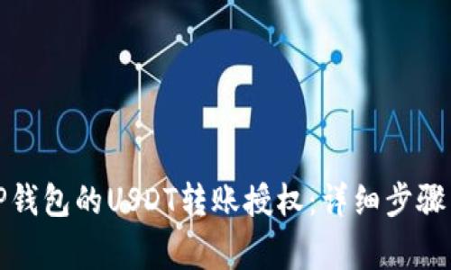 如何申请TP钱包的USDT转账授权：详细步骤与注意事项