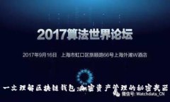 一文理解区块链钱包：加