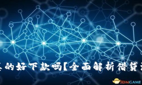 华为钱包借款真的好下款吗？全面解析借贷流程与真实体验