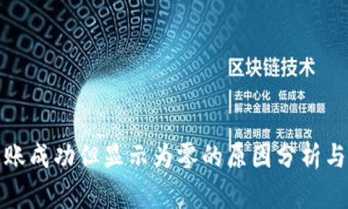 TP钱包转账成功但显示为零的原因分析与解决方案