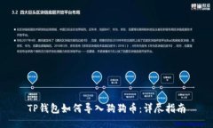 TP钱包如何导入狗狗币：详