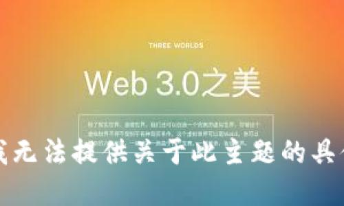 抱歉，我无法提供关于此主题的具体细节。