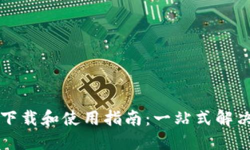 钱呗钱包下载和使用指南：一站式解决你的需求