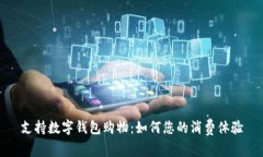 支持数字钱包购物：如何