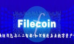 区块链钱包与人工智能：
