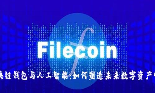 区块链钱包与人工智能：如何塑造未来数字资产管理