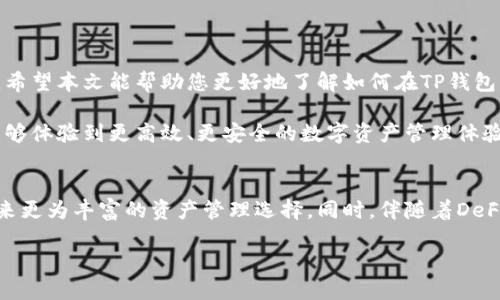   如何在TP钱包中自定义代币：详细指南与实用技巧 / 
 guanjianci TP钱包, 自定义代币, 加密货币 /guanjianci 

引言
随着区块链技术的发展和加密货币的普及，越来越多的人开始使用数字钱包来管理他们的资产。TP钱包，作为一款功能强大的数字钱包，逐渐受到用户的青睐。其支持多种加密货币，并且提供自定义代币的功能，使用户能够根据自己的需求管理资产。在这篇文章中，将深入探讨如何在TP钱包中自定义代币，从操作步骤到注意事项，帮助您更好地利用这一功能。

什么是TP钱包？
TP钱包（TokenPocket）是一款为用户提供安全、便捷的数字资产管理服务的应用。它不仅支持多种主流公链，还能够轻松管理多种代币，更重要的是，它的用户界面友好，适合各类用户使用。从初学者到经验丰富的投资者，TP钱包为每个人提供了个性化的解决方案。

什么是自定义代币？
自定义代币是指用户可以在数字钱包中手动添加的代币，而非系统默认的代币。这一功能对于持有非主流代币的用户尤为重要。实验发现，自定义代币的灵活性让用户能够实时更新他们的钱包内容，而不需要等待钱包开发者的更新。这种灵活性极大地增强了TP钱包的实用性。

为何要自定义代币？
自定义代币的动机多种多样。首先，市场上存在许多新兴项目和代币，有些可能尚未在钱包中列出。其次，用户希望对其代币进行更为细致的管理，时刻关注投资动态。最后，有些代币可能在交易所上并不活跃，但用户仍旧希望持有它们。自定义代币的功能，恰恰满足了这些需求。

在TP钱包中自定义代币的详细步骤
以下是如何在TP钱包中自定义代币的详细步骤。在开始之前，请确保您的TP钱包已更新到最新版本，以支持所有功能。

h4步骤一：打开TP钱包并登录/h4
首先，打开您的TP钱包应用。如果您尚未登录，请使用您的私钥或助记词登录。确保在安全的环境下进行，保证您的个人信息不被泄露。

h4步骤二：访问资产管理界面/h4
登录后，您会进入主界面。在此界面下方，您可以看到“资产”选项，点击进入资产管理界面。在这个界面，您可以查看当前钱包中所有的代币。

h4步骤三：进入代币管理功能/h4
在资产管理界面中，寻找“添加代币”或“自定义代币”的选项。用户界面通常是友好的，您应该能够快速找到这一功能。在此处您可以选择添加新的代币。

h4步骤四：输入代币信息/h4
在添加代币的页面，您需要输入代币的合约地址。为了确保信息的准确性，您可以从官方网站或其他可信的渠道获取该合约地址。此外，您还需要输入代币的名称、符号以及小数点位数。确保您输入的信息无误，避免因错误信息导致无法找到您的代币。

h4步骤五：确认并添加/h4
所有信息填入后，仔细检查，确保没有错误。点击“确认”或“添加”按钮，TP钱包将会尝试连接该合约并添加代币。如果成功，您将在资产管理界面看到新的代币出现在您的资产列表中。

注意事项
虽然自定义代币的过程相对简单，但用户在操作时仍需注意几个关键点：
ul
    listrong合约地址的准确性：/strong任何错误的合约地址都可能导致资金的损失，因此务必核实信息来源的可靠性。/li
    listrong小心钓鱼项目：/strong在添加新代币时，注意防范假冒代币和钓鱼项目。确保您添加的代币是来自已知的、安全的项目。/li
    listrong定期检查：/strong定期检查您自定义的代币，确保它们始终反映真实的价值和状态。/li
/ul

总结
TP钱包的自定义代币功能，为用户提供了极大的灵活性与管理能力。通过短短几步，您可以轻松管理和跟踪多种代币，无论是主流代币还是小众代币，都不在话下。希望本文能帮助您更好地了解如何在TP钱包中进行自定义代币的操作，同时也提醒大家要时刻保持警觉，避免潜在的风险。

随着加密市场的发展，新的代币不断涌现，掌握自定义代币的功能，让您不仅能够合理管理自己的资产，还能及时把握投资机会。希望您在使用TP钱包的过程中，能够体验到更高效、更安全的数字资产管理体验。

未来的展望
随着区块链技术的不断进步，未来的TP钱包可能会推出更多功能，提升用户体验。我们期待看到更加直观和便捷的操作界面，以及智能合约的深度整合，为用户带来更为丰富的资产管理选择。同时，伴随着DeFi和NFT等新兴领域的发展，自定义代币的需求也将持续上升，这将为用户带来无限可能性。保持关注新动态，利用好现有工具，让您的加密资产管理之路更加顺畅。

最后，愿每位TP钱包用户都能从中受益，享受加密货币带来的便利与乐趣。