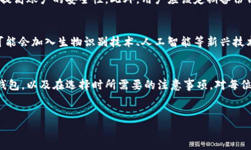 加密钱包的英文翻译是“Cryptocurrency Wallet”或“Crypto Wallet”。这是一个用于存储、发送和接收加密货币（如比特币，以太坊等）的数字钱包。它可以是软件应用程序、硬件设备或纸质介质，用户可以通过它管理他们的数字资产。以下是对加密钱包的详细介绍。

什么是加密钱包？
加密钱包是用于存储和管理加密货币的工具。在现实生活中，人们使用钱包来存放纸币和硬币。同样，加密钱包能够保持用户的数字货币安全，同时提供便捷的交易方式。无论您是新手投资者还是经验丰富的交易者，加密钱包都是您管理数字资产的基础设施。

加密钱包的类型
加密钱包主要分为两种类型：热钱包和冷钱包。热钱包是指连接互联网的电子钱包，通常为软件程序或者在线服务，使用方便，但因为其与互联网的连接，安全性相对较低。冷钱包则是脱离互联网的存储方式，通常是硬件设备或纸质钱包，提供更高的安全性，适合长期存储。

热钱包的特点
热钱包因其方便性而受到广大用户的欢迎。用户可以通过手机、电脑或网页轻松访问和管理加密货币。此类钱包支持快捷交易，适合频繁交易的用户。尽管如此，由于它们始终与互联网连接，用户面临黑客攻击的风险。

冷钱包的优势
冷钱包被广泛认为是最安全的存储方式，将您的加密货币与互联网隔离，极大地降低了被盗的风险。通常情况下，硬件钱包设计为小型设备，便于携带，而纸钱包则是将私钥和公钥写在纸上。尤其适合长期持有投资的用户。

如何选择合适的加密钱包？
希望选择一个合适的加密钱包，用户需要考虑多个因素，包括安全性，使用方便性，支持的币种以及费用等。对于初学者来说，可能更倾向于使用热钱包，以便快速上手。而对于长期投资者而言，冷钱包无疑是更为安全的选择。

加密钱包的安全措施
安全性是每位加密货币用户最为关心的问题。加密钱包通常会提供多种安全措施。诸如双重身份验证以及强密码创建，能够显著提高账户的安全性。此外，用户应该定期备份钱包，防止数据丢失。

未来的加密钱包
随着区块链技术的不断变化和加密货币市场的蓬勃发展，加密钱包的未来也变得愈发多元化。一方面，钱包的技术将不断进步，可能会加入生物识别技术、人工智能等新兴技术，提升用户体验和安全性。另一方面，更多的新型加密资产和应用也将推动钱包的演化，满足日益增长的用户需求。

总结
加密钱包作为数字货币生态系统中不可或缺的一部分，承载着用户对数字资产的安全和便利的双重需求。了解不同类型的加密钱包，以及在选择时所需要的注意事项，对每位希望参与加密货币投资的人都至关重要。无论是选择热钱包还是冷钱包，都应根据自身的需求和风险承受能力做出明智的决策。

加密钱包, 虚拟货币钱包, 电子钱包/guanjianci
加密钱包全解析：如何选择最适合你的虚拟货币钱包
