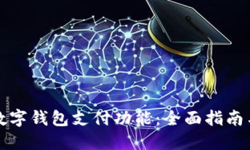 如何使用数字钱包支付功能：全面指南与实用技巧