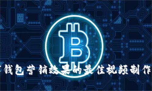 提升数字钱包营销效果的最佳视频制作软件推荐