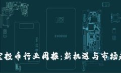 TP钱包空投币行业周报：新