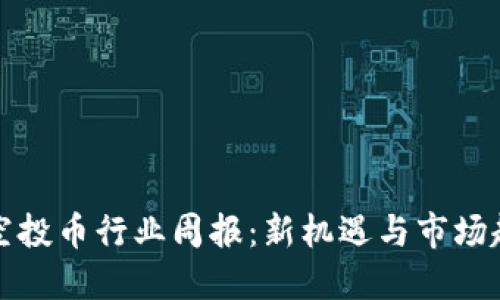 TP钱包空投币行业周报：新机遇与市场趋势解读