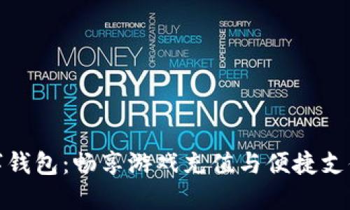 王者荣耀数字钱包：畅享游戏充值与便捷支付的全新体验