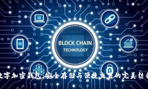 数字加密钱包：安全存储与便捷交易的完美结合