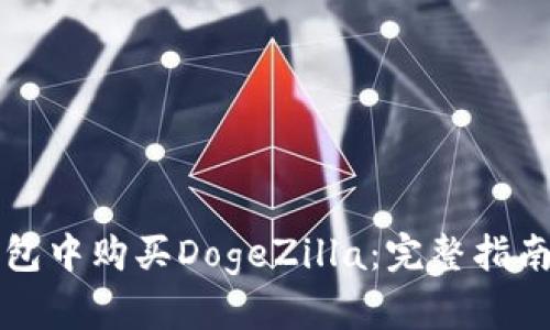 如何在TP钱包中购买DogeZilla：完整指南与实用技巧