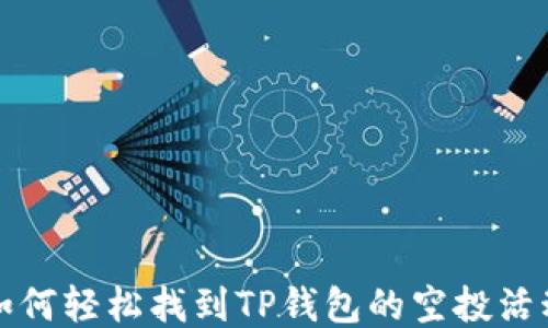 
如何轻松找到TP钱包的空投活动