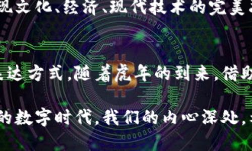   虎年数字钱包的设计与使用价值分析/  
 guanjianci 数字钱包, 虎年, 财运/ guanjianci 

引言
在数字化发展的浪潮中，普及率日益上升的数字钱包成为了人们生活中不可或缺的一部分。随着虎年的到来，越来越多的企业和个人开始关注与此相关的设计、主题和使用。特别是在传统文化中，虎被视为富贵和勇敢的象征，因此虎年数字钱包不仅具备实用性，更承载着人们对未来财运的美好期待。

虎年的象征意义
虎年不仅是农历新年的重要节点，也是一个充满活力与希望的开始。令人兴奋的是，虎在中国文化中代表着威严、勇气和力量，往往被视为一种驱邪避凶的吉祥动物。在这个特殊的年份中，设计与使用数字钱包时融合虎年的元素，将不仅能吸引人们的眼球，还能赋予钱包更深的文化内涵。

数字钱包的基本概念
数字钱包，顾名思义，是一种可以存储、管理和使用数字货币的工具。它允许用户在购物时快捷支付，令交易简便高效。此外，很多数字钱包还支持多种货币及积分的管理，让消费者的理财更为便捷膳。

设计理念：虎年风格的数字钱包
在设计虎年数字钱包时，可以考虑使用虎的形象、色彩和符号。比如，选用虎纹作为钱包的主体设计，通过独特的图案及色彩搭配，传达出强烈的视觉冲击力。此外，钱包的内衬和细节部位也可以用象征财富与繁荣的金色或红色进行装饰。

同时，用户在数字钱包中也可以选择相关虎年主题的皮肤或主题界面，以增加个性化的体验。在钱包的设计上，除了传统的虎年元素，现代设计还可以与人性化特点结合，适应不同用户的需求。

实用功能：虎年数字钱包的特点
虎年数字钱包不仅需注重外观设计，更应关注其实用性。比如整合支付功能，支持支付宝、微信支付及国际支付平台，增强用户的支付便利。除此之外，安全性是使用数字钱包时最必需考量的一个方面。

例如，通过加密技术及双重身份验证，确保用户在进行交易时的信息安全，避免潜在的欺诈风险。同时，添加新年优惠及福利活动的功能，吸引用户积极使用数字钱包，提升其粘性。用户在每次消费时获得红包或打折券的庆祝效应，也可能更加促使他们在使用时享受其中的情感认同。

市场影响与用户反馈
随着虎年的临近，市场上对虎年数字钱包的需求迅速上升。许多年轻消费群体对妈妈这一天所代表的吉利以及个性化的需求表现出了极大的热情。在社交媒体上，用户们分享自己拥有的虎年数字钱包照片，通过互动营造出一种新年喜庆的氛围。

通过分析市场反馈，发现用户对虎年数字钱包的情感连接同样影响了他们的消费决策。不少消费者表示，拥有一款将个人风格和虎年元素结合的数字钱包，不仅在支付时提供便利，更是为他们带来了新年的好运气。

未来展望：数字钱包的持续创新
在未来，数字钱包的发展将不会停滞不前。随着技术的不断进步与用户需求的变化，数字钱包将不断进行功能升级。新技术的引入，例如区块链、人工智能，将助力数字钱包在安全性、隐私保护等方面做出更大的改进。

对于虎年数字钱包而言，持续创新与负责任的设计将形成三重效应：既要注重传统文化的传承，也要关注年轻人的个性化需求，最终实现文化、经济、现代技术的完美融合。未来，代表虎年精神的数字钱包不仅会成为一种支付工具，更有可能成为传递文化与情感的重要载体。

结语
总来说，虎年数字钱包的设计与其所承载的文化意义紧密相连。它不仅满足了现代人对快速支付的需求，也在传统文化中获得了新的表达方式。随着虎年的到来，借助这样的数字钱包，消费者不仅能感受到科技的便捷，更能在日常生活中感受到文化的温度与幸福的气息，无疑是对这一年最好的祝福。

未来的时代中，如何让这种文化与现代科技融合得更为顺畅，将是每一个数字钱包设计师需要探索的方向。在这个快速发展、瞬息万变的数字时代，我们的内心深处，希望能在每一次支付中，感受不一样的温馨与希望。
