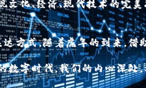   虎年数字钱包的设计与使用价值分析/  
 guanjianci 数字钱包, 虎年, 财运/ guanjianci 

引言
在数字化发展的浪潮中，普及率日益上升的数字钱包成为了人们生活中不可或缺的一部分。随着虎年的到来，越来越多的企业和个人开始关注与此相关的设计、主题和使用。特别是在传统文化中，虎被视为富贵和勇敢的象征，因此虎年数字钱包不仅具备实用性，更承载着人们对未来财运的美好期待。

虎年的象征意义
虎年不仅是农历新年的重要节点，也是一个充满活力与希望的开始。令人兴奋的是，虎在中国文化中代表着威严、勇气和力量，往往被视为一种驱邪避凶的吉祥动物。在这个特殊的年份中，设计与使用数字钱包时融合虎年的元素，将不仅能吸引人们的眼球，还能赋予钱包更深的文化内涵。

数字钱包的基本概念
数字钱包，顾名思义，是一种可以存储、管理和使用数字货币的工具。它允许用户在购物时快捷支付，令交易简便高效。此外，很多数字钱包还支持多种货币及积分的管理，让消费者的理财更为便捷膳。

设计理念：虎年风格的数字钱包
在设计虎年数字钱包时，可以考虑使用虎的形象、色彩和符号。比如，选用虎纹作为钱包的主体设计，通过独特的图案及色彩搭配，传达出强烈的视觉冲击力。此外，钱包的内衬和细节部位也可以用象征财富与繁荣的金色或红色进行装饰。

同时，用户在数字钱包中也可以选择相关虎年主题的皮肤或主题界面，以增加个性化的体验。在钱包的设计上，除了传统的虎年元素，现代设计还可以与人性化特点结合，适应不同用户的需求。

实用功能：虎年数字钱包的特点
虎年数字钱包不仅需注重外观设计，更应关注其实用性。比如整合支付功能，支持支付宝、微信支付及国际支付平台，增强用户的支付便利。除此之外，安全性是使用数字钱包时最必需考量的一个方面。

例如，通过加密技术及双重身份验证，确保用户在进行交易时的信息安全，避免潜在的欺诈风险。同时，添加新年优惠及福利活动的功能，吸引用户积极使用数字钱包，提升其粘性。用户在每次消费时获得红包或打折券的庆祝效应，也可能更加促使他们在使用时享受其中的情感认同。

市场影响与用户反馈
随着虎年的临近，市场上对虎年数字钱包的需求迅速上升。许多年轻消费群体对妈妈这一天所代表的吉利以及个性化的需求表现出了极大的热情。在社交媒体上，用户们分享自己拥有的虎年数字钱包照片，通过互动营造出一种新年喜庆的氛围。

通过分析市场反馈，发现用户对虎年数字钱包的情感连接同样影响了他们的消费决策。不少消费者表示，拥有一款将个人风格和虎年元素结合的数字钱包，不仅在支付时提供便利，更是为他们带来了新年的好运气。

未来展望：数字钱包的持续创新
在未来，数字钱包的发展将不会停滞不前。随着技术的不断进步与用户需求的变化，数字钱包将不断进行功能升级。新技术的引入，例如区块链、人工智能，将助力数字钱包在安全性、隐私保护等方面做出更大的改进。

对于虎年数字钱包而言，持续创新与负责任的设计将形成三重效应：既要注重传统文化的传承，也要关注年轻人的个性化需求，最终实现文化、经济、现代技术的完美融合。未来，代表虎年精神的数字钱包不仅会成为一种支付工具，更有可能成为传递文化与情感的重要载体。

结语
总来说，虎年数字钱包的设计与其所承载的文化意义紧密相连。它不仅满足了现代人对快速支付的需求，也在传统文化中获得了新的表达方式。随着虎年的到来，借助这样的数字钱包，消费者不仅能感受到科技的便捷，更能在日常生活中感受到文化的温度与幸福的气息，无疑是对这一年最好的祝福。

未来的时代中，如何让这种文化与现代科技融合得更为顺畅，将是每一个数字钱包设计师需要探索的方向。在这个快速发展、瞬息万变的数字时代，我们的内心深处，希望能在每一次支付中，感受不一样的温馨与希望。