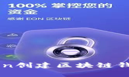 如何使用Python创建区块链钱包：初学者指南