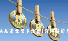 TP钱包转账是否需要手续费