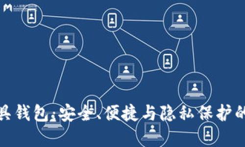 数字面具钱包：安全、便捷与隐私保护的新选择