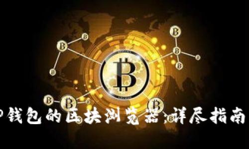 如何找到TP钱包的区块浏览器：详尽指南与实用技巧