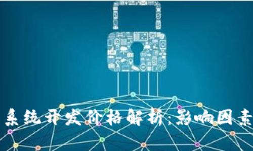 区块链钱包系统开发价格解析：影响因素及市场行情