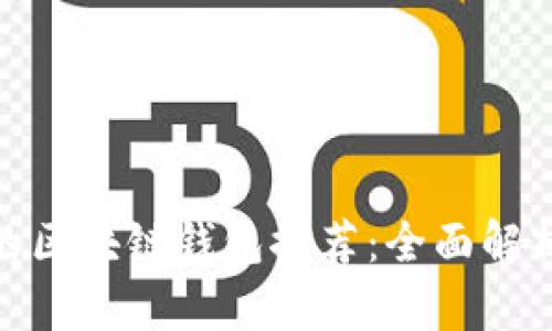 最安全且好用的区块链钱包推荐：全面解析市场主流选择