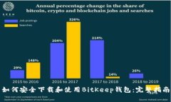 如何安全下载和使用BitK