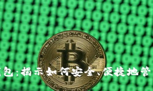 玩转数字钱包：揭示如何安全、便捷地管理您的财务