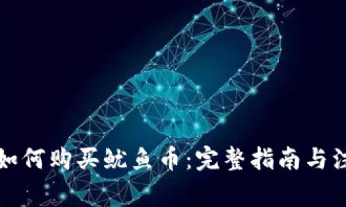 TP钱包如何购买鱿鱼币：完整指南与注意事项