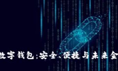 全面解析VAC数字钱包：安