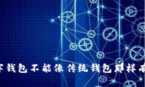 为什么数字钱包不能像传统钱包那样有红包功能？