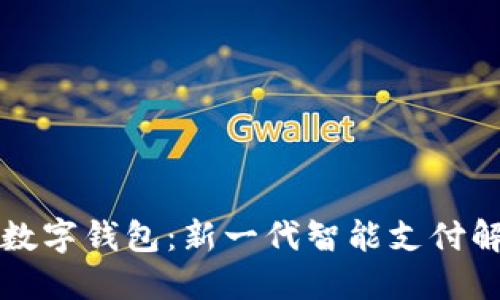 工行的数字钱包：新一代智能支付解决方案