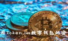 如何安全使用Token.im数字钱