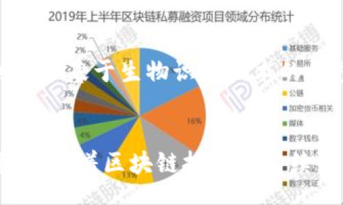 bisongdai/bisongdai
区块链钱包, 区块链, 钱包余额/guanjianci

什么是区块链钱包？
区块链钱包，作为数字货币交易的基础工具，发挥了至关重要的作用。它不仅仅是存储加密货币的地方，更是与区块链网络互相连接的桥梁。通过区块链钱包，用户可以安全地收发数字货币，查看自己的资产，还能参与各种区块链项目和投资机会。在选择区块链钱包时，了解其如何工作以及它的基本功能显得尤为重要。

区块链钱包的工作原理
区块链钱包的实际运作基于公私钥加密技术。每个钱包都包含一对密钥：公钥和私钥。公钥可以看作是你的银行账户号，其他人可以通过这个公钥向你转账。而私钥则是你的密码，绝不可泄露。每当你进行资金转移时，都会使用私钥进行数字签名，从而验证交易的合法性。

余额的概念与重要性
提到“余额”，很多人首先想到的便是银行账户中的金额。然而，在区块链钱包中，余额的概念更为复杂。在区块链上，没有传统意义上的账本，所有交易都通过去中心化的网络进行记录。因此，用户在区块链钱包中的余额来源于多个因素，包括其持有的不同类型的加密货币、未完成的交易以及网络的状态等。

如何查看区块链钱包余额
查看区块链钱包的余额其实是一个非常简单的过程。首先，用户需要打开其钱包应用程序。无论是使用手机钱包还是桌面钱包，用户都能在首页看到资产的概览，明确每种加密货币的余额。如果是使用谷歌浏览器插件或在线钱包，用户只需输入其钱包地址，即可在区块链的公共账本上查看到余额和交易历史。由于区块链的去中心化特点，任何人都可以验证这些信息的准确性。

影响区块链钱包余额的因素
区块链钱包余额的变化并不是孤立的，它受到多个因素的影响。一方面，市场行情的波动直接影响着加密货币的价格，若某种货币的价格暴涨，用户的余额在价值上也会随之增加；另一方面，用户的交易行为也会影响余额。例如，购买或出售加密货币会导致余额的实际变化。此外，某些钱包在特定日期推出活动，赠送用户一定数量的加密货币，这些都可能影响余额。

保持区块链钱包安全的最佳实践
保护区块链钱包的安全至关重要。用户应当采取多种措施来确保钱包及其余额的安全性。例如，使用强度高的密码和双重认证功能。此外，定期备份钱包信息，并将其保存在安全的地方，如保险箱或云存储中。还应避免在公共Wi-Fi网络中进行交易，时刻关注自己的交易记录，以便及时发现任何异常行为。

区块链钱包的未来发展趋势
随着区块链技术的不断发展，未来的区块链钱包将趋向于更加智能和便利。加密货币的网络生态系统也在不断发展，各类钱包将在功能和安全性上不断提升。未来或许会看到更多基于生物识别技术的钱包，用户只需通过指纹或面部识别便可完成交易。此外，跨链技术的发展也将使不同区块链之间的交易更加顺利，用户在管理多个钱包和币种时将会更加轻松。

总结
了解区块链钱包及其余额的相关知识，对于每一位数字货币爱好者而言都是必要的。通过对钱包的功能、使用方法及安全保卫措施的全面了解，用户可以更好地管理自己的资产。随着区块链技术的持续演进，钱包的功能将会越来越强大，用户在未来的交易中将会体验到更加便捷和安全的服务。
