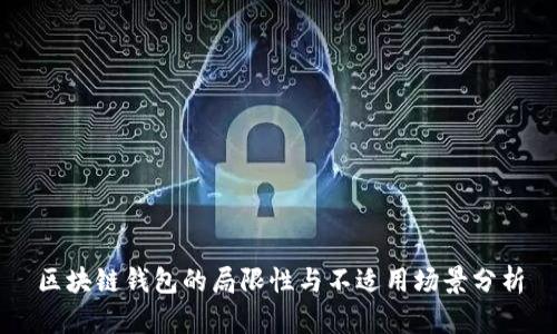 区块链钱包的局限性与不适用场景分析