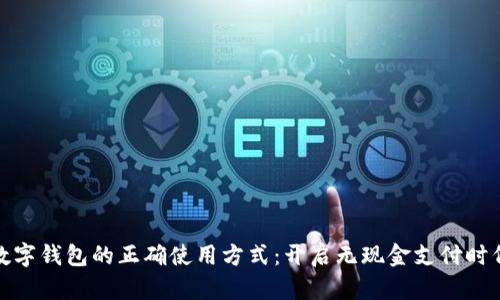 数字钱包的正确使用方式：开启无现金支付时代