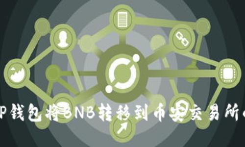 如何通过TP钱包将BNB转移到币安交易所的通道指南