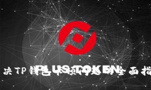 解决TP钱包卡顿问题的全面指南