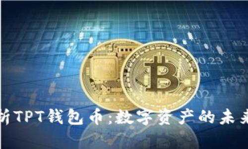 深入解析TPT钱包币：数字资产的未来与价值