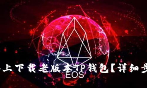 如何在iOS设备上下载老版本TP钱包？详细步骤与注意事项