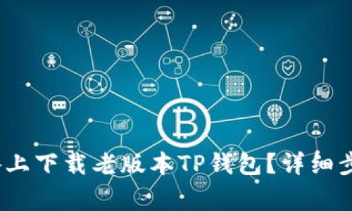 如何在iOS设备上下载老版本TP钱包？详细步骤与注意事项
