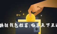 2023年最佳区块链钱包推荐