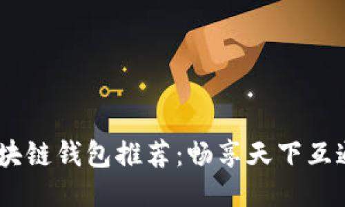 2023年最佳区块链钱包推荐：畅享天下互通的安全与便捷