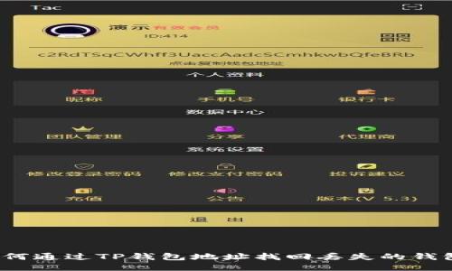 如何通过TP钱包地址找回丢失的钱包？