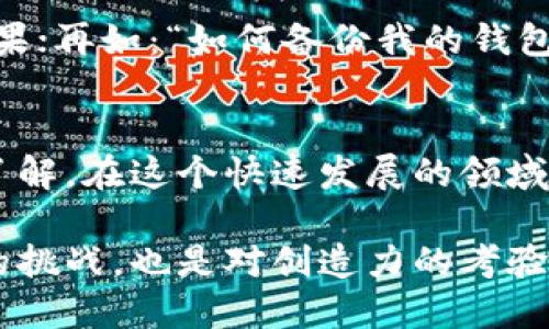 区块链数字钱包制作流程：一步步打造属于你的安全资产管理工具

区块链, 数字钱包, 制作流程/guanjianci

引言：数字钱包的重要性
随着区块链技术的不断发展，数字钱包成为了管理和存储加密货币的必备工具。无论你是投资者、交易员，还是对区块链感兴趣的普通用户，了解数字钱包的制作流程，能帮助你更好地掌控自己的数字资产。本文将详细介绍数字钱包的制作步骤、所需工具、以及如何确保安全性，让你的每一步都走得更加稳健。

第一步：确定数字钱包的类型
在开始制作数字钱包之前，首先需要确定你想要制作的钱包类型。常见的数字钱包主要分为三种类型：软件钱包、硬件钱包和纸钱包。软件钱包又可以进一步细分为桌面钱包、移动钱包和在线钱包。每种类型都有其独特的优缺点，选择合适的类型对于后续的安全性和用户体验至关重要。

第二步：选择合适的开发工具与编程语言
制作一个区块链数字钱包需要一定的技术基础，尤其是在编程和区块链技术方面。常见的编程语言有JavaScript、Python和Ruby等，同时还需运用到一些区块链开发工具，如Ethereum、Bitcoin Core等。根据你选择的钱包类型，可能还需要使用一些特定的开发框架和库。

第三步：设计钱包界面
用户体验是数字钱包成功的关键。在设计钱包界面时，要考虑到用户的习惯和操作的便捷性。使用者应能轻松找到转账、收款、资产管理等功能。此外，界面应保持简洁，不要让用户感到困惑。你可以使用一些设计工具，如Figma或Adobe XD，进行原型设计和布局规划。

第四步：实现基本功能
一旦设计完成，接下来就是实现钱包的基本功能，包括生成地址、接收和发送加密货币、查找交易历史等。为了确保这些功能的正常运行，需要对区块链的工作原理有清晰的理解。你需要实现钱包地址的生成算法，确保每个地址都是唯一且安全的。

第五步：确保安全性
数字资产的安全性不容忽视。在制作钱包的过程中，需采用多种安全措施来保护用户的私钥和资产。例如，可以使用加密技术对私钥进行保护，或采用多重签名技术来增强安全性。同时，还应考虑到如何防止网络攻击和数据泄露，定期进行安全审计。

第六步：进行测试
在正式发布数字钱包之前，进行全面的测试至关重要。这一步骤可以帮助你发现并修复潜在的漏洞，从而提升用户的安全体验。可以通过模拟不同的用户场景来测试钱包的功能是否正常，确保在实际使用中不会出现问题。

第七步：发布与推广
经过充分测试后，你的数字钱包终于可以正式上线了。发布后，推广将是提升用户数量的关键，考虑通过社交媒体、加密货币社区、技术论坛等渠道进行宣传。有必要时，还可以参与一些区块链展会，向潜在用户展示你的产品。

第八步：用户反馈与
获取用户反馈是实现持续改进的重要环节。上线初期，可通过调查问卷、用户访谈等方式，收集用户在使用过程中的意见和建议。这将有助于你钱包的功能和用户体验。同时，关注用户的使用习惯，有针对性地不断进行迭代更新。

常见问题解答
在制作数字钱包的过程中，很多新手可能会遇到一些常见的问题。比如：“数字钱包安全吗？”回答是，安全性取决于你采取的措施和实现的效果；再如：“如何备份我的钱包？”用户应定期备份钱包数据，并妥善保管备份文件，不与他人分享私钥。

总结：数字钱包之路
制作一个区块链数字钱包并非一蹴而就的事情，涉及到技术、市场和用户体验等多个层面。通过以上的步骤，你已经对制作过程有了整体的了解。在这个快速发展的领域，保持学习和创新的精神将是成功的关键。相信在不久的将来，你将能够为用户提供更加安全、便利的数字资产管理工具。

每个步骤都需要耐心和细心，对技术的深入理解和对用户的关注，才能最终打造出满足市场需求的数字钱包。而这一过程本身，既是对技术的挑战，也是对创造力的考验。